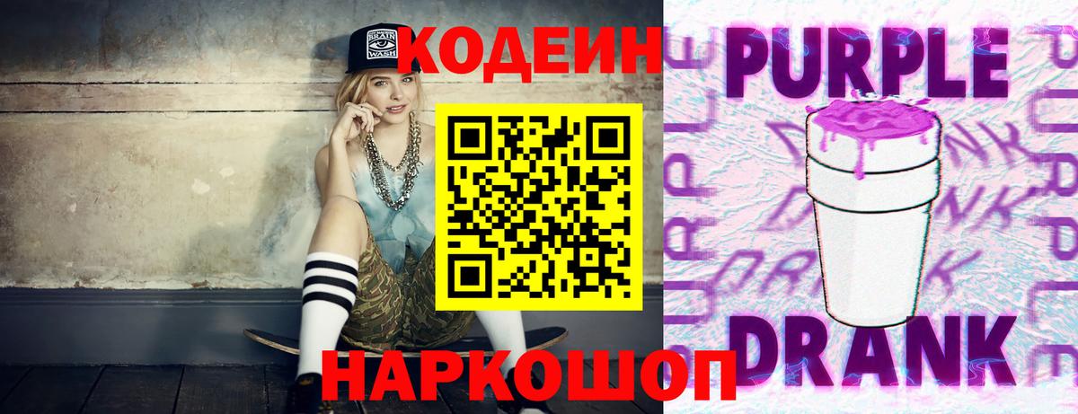 Изобильный  Codein напиток Lean (лин)  Вход с VPN  Кодеин Purple Drank 